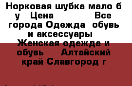 Норковая шубка мало б/у › Цена ­ 40 000 - Все города Одежда, обувь и аксессуары » Женская одежда и обувь   . Алтайский край,Славгород г.